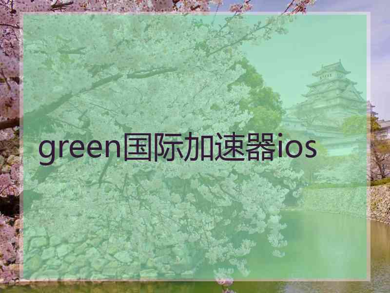 green国际加速器ios