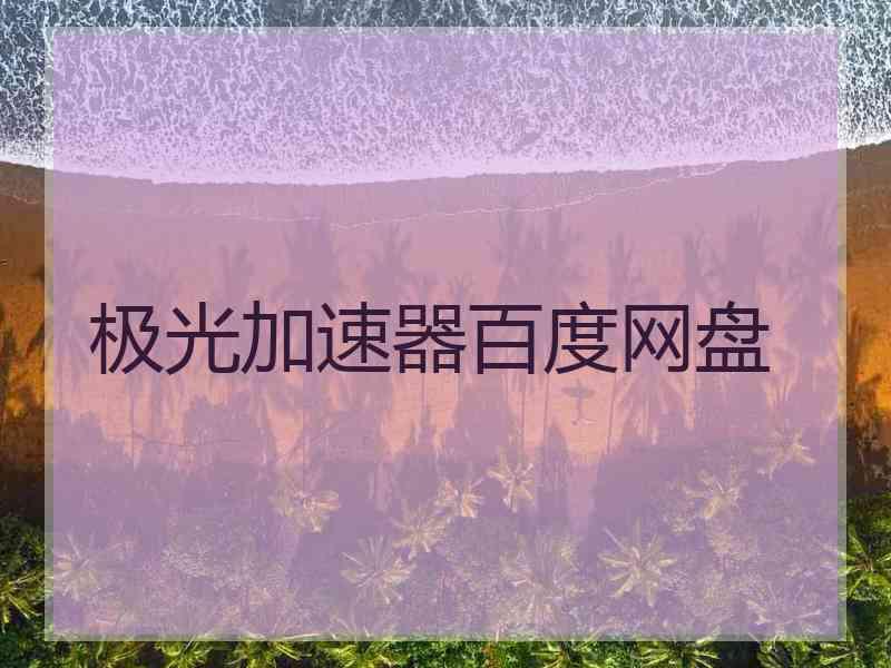 极光加速器百度网盘