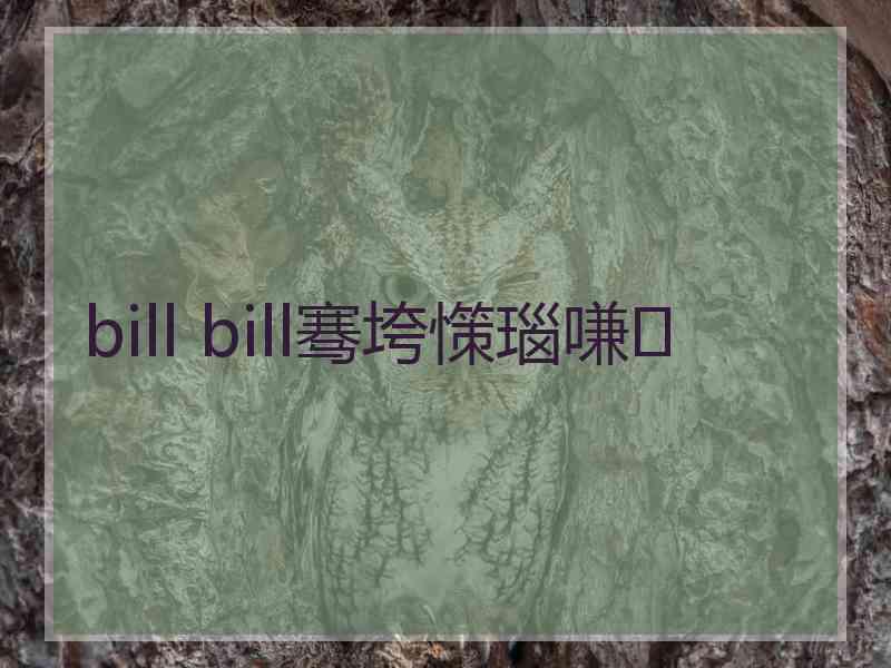 bill bill骞垮憡瑙嗛