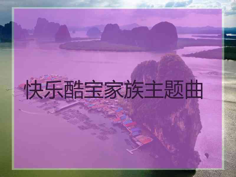 快乐酷宝家族主题曲