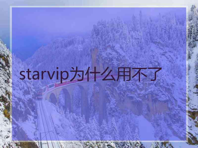 starvip为什么用不了