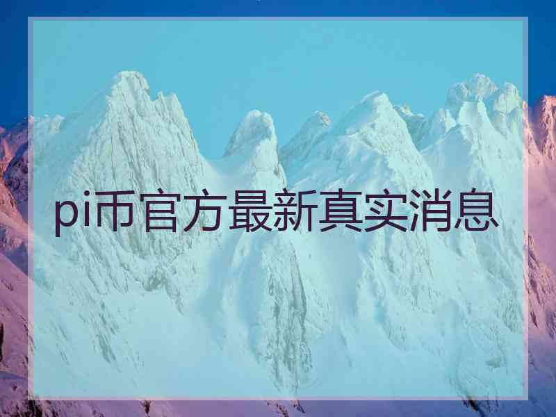 pi币官方最新真实消息