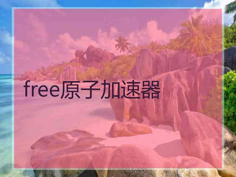 free原子加速器