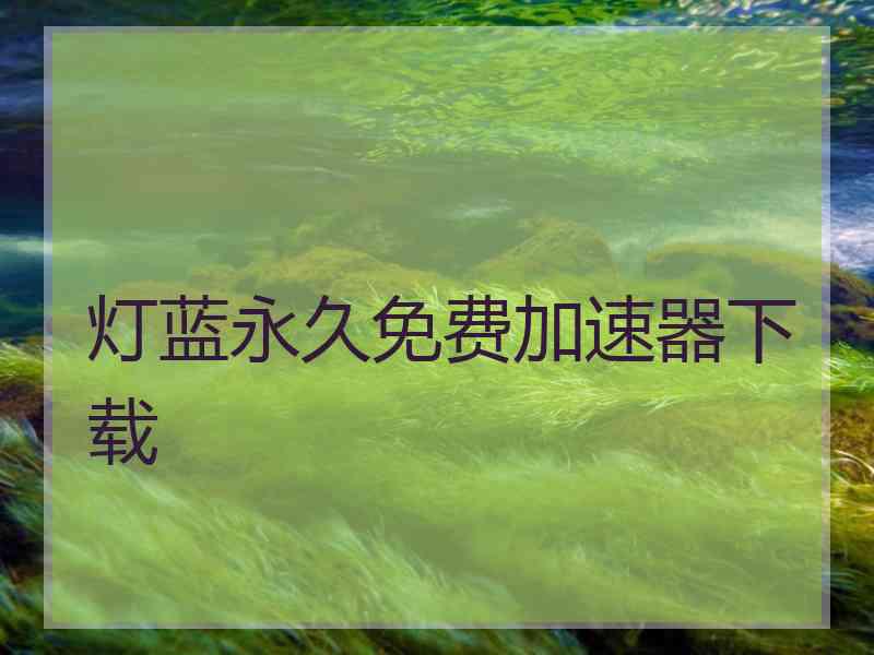 灯蓝永久免费加速器下载