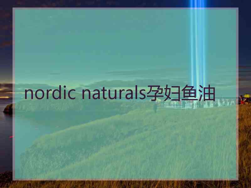 nordic naturals孕妇鱼油