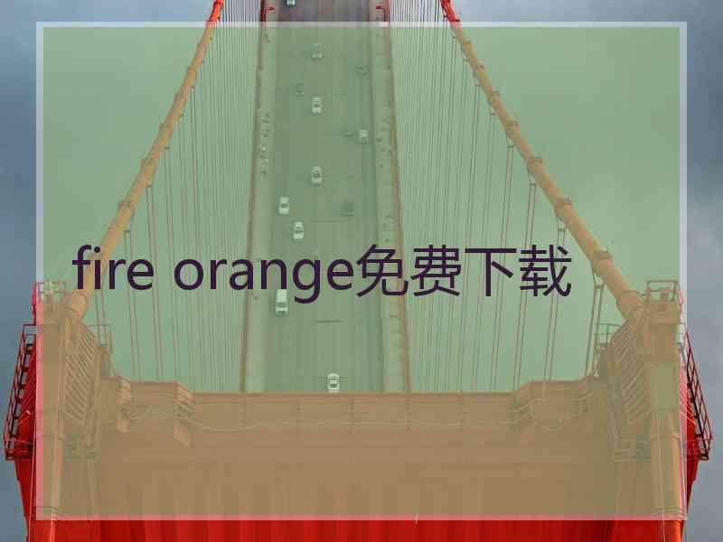 fire orange免费下载