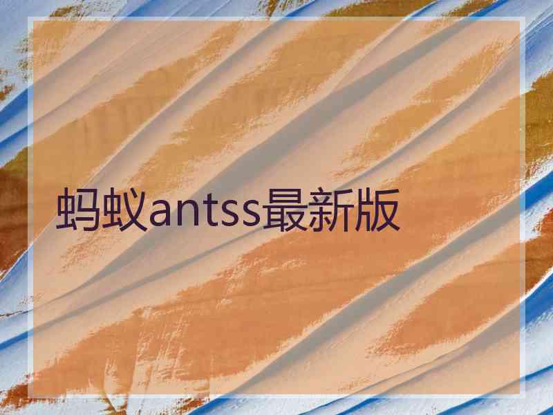 蚂蚁antss最新版