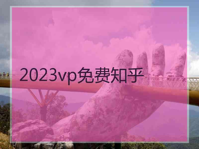 2023vp免费知乎