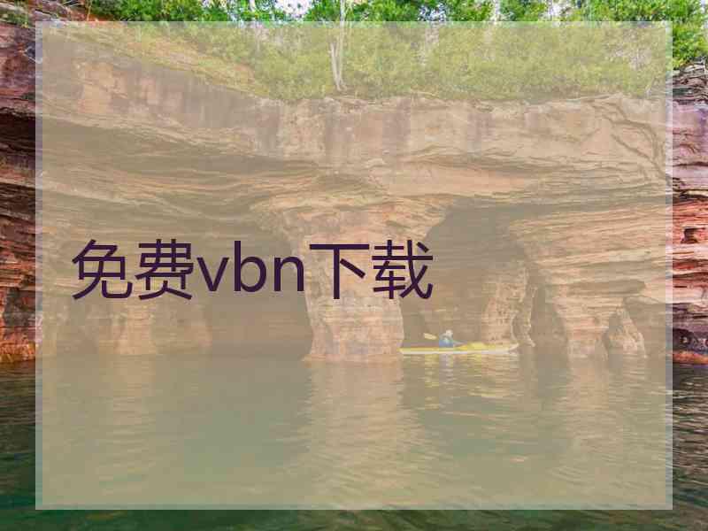 免费vbn下载