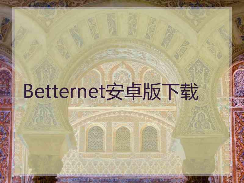 Betternet安卓版下载