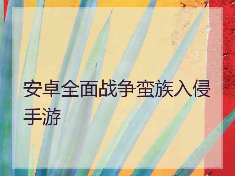 安卓全面战争蛮族入侵手游