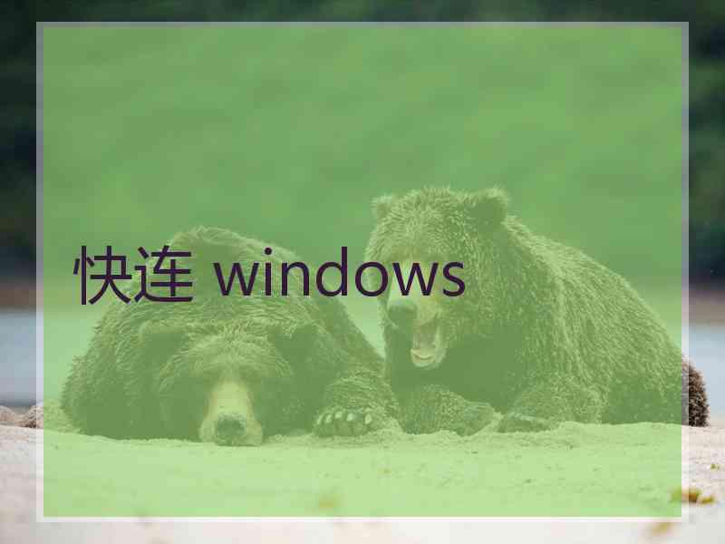 快连 windows