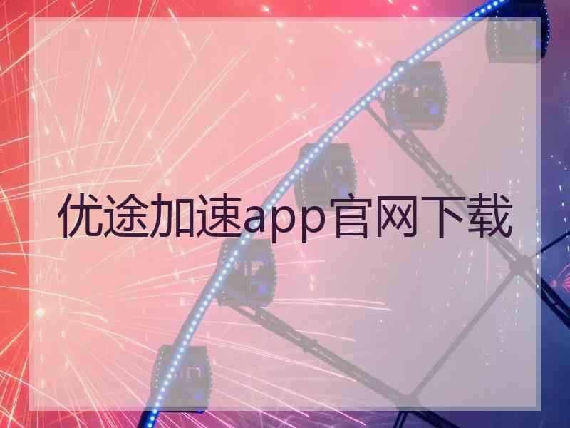 优途加速app官网下载