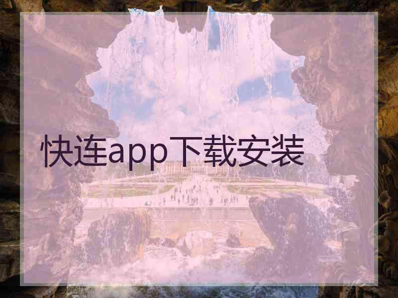 快连app下载安装