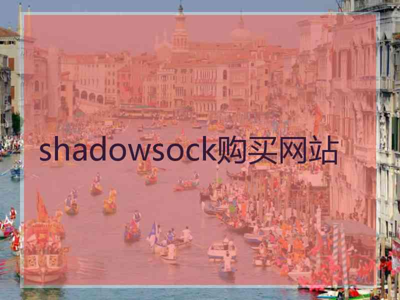 shadowsock购买网站