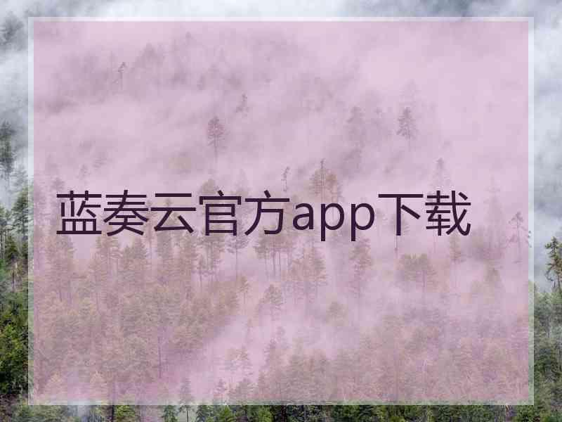 蓝奏云官方app下载