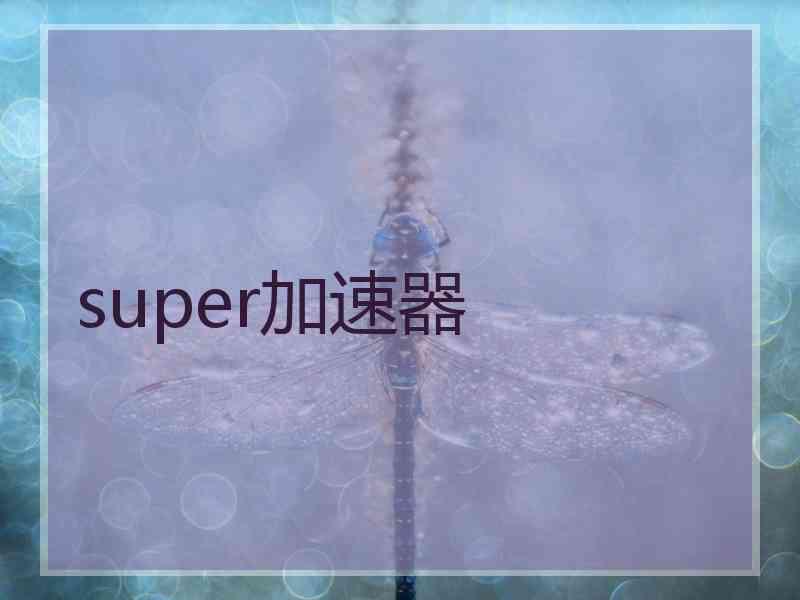 super加速器