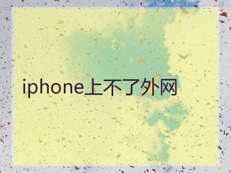 iphone上不了外网