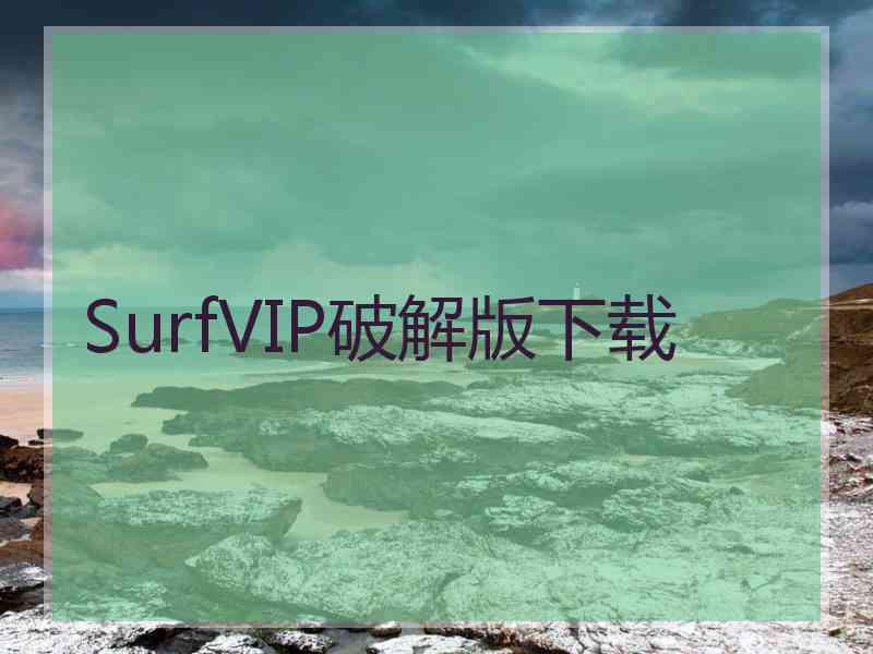 SurfVIP破解版下载