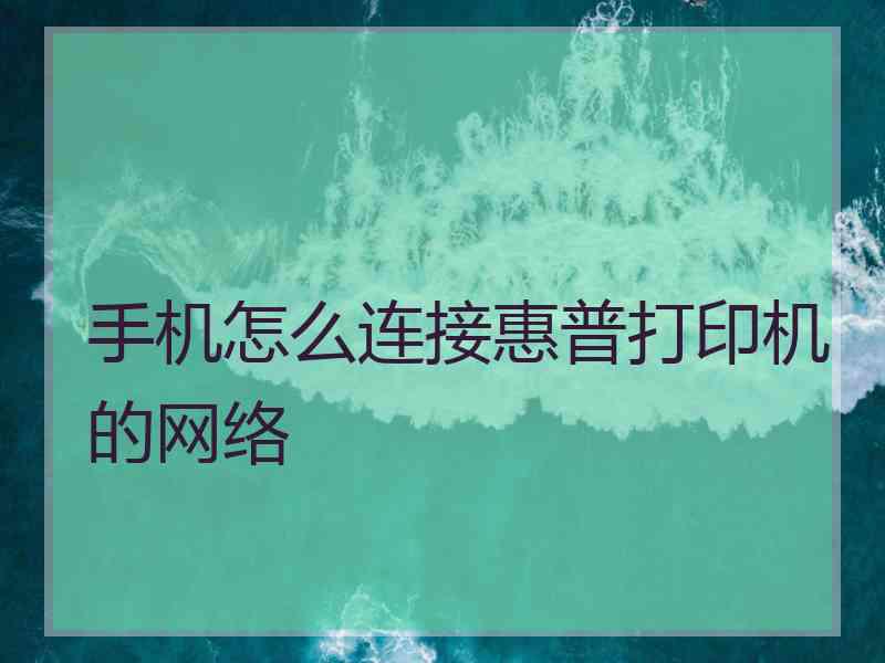 手机怎么连接惠普打印机的网络