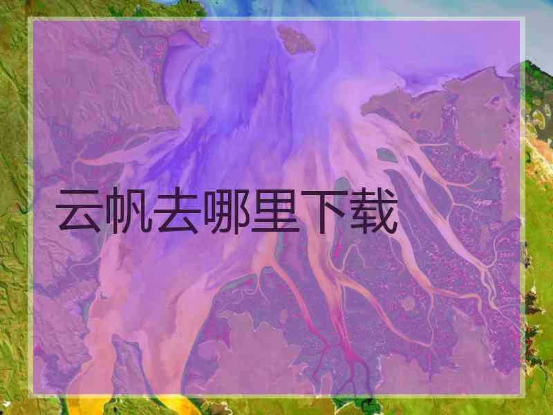 云帆去哪里下载