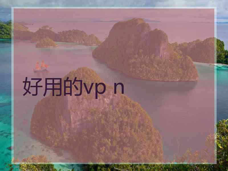 好用的vp n