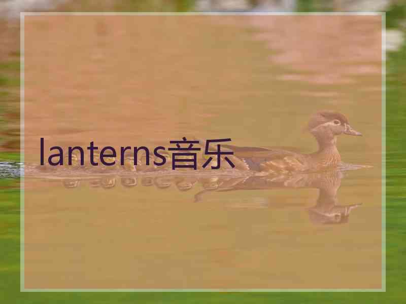 lanterns音乐