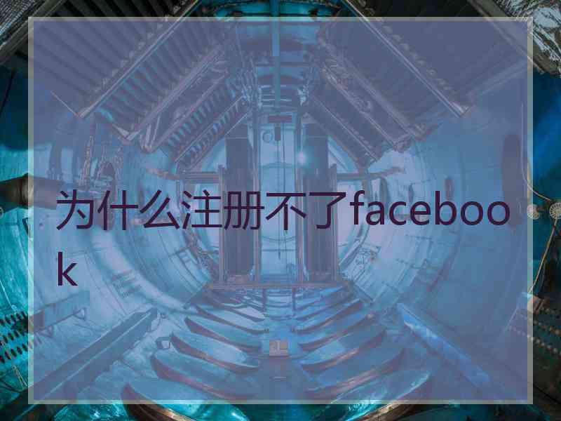 为什么注册不了facebook