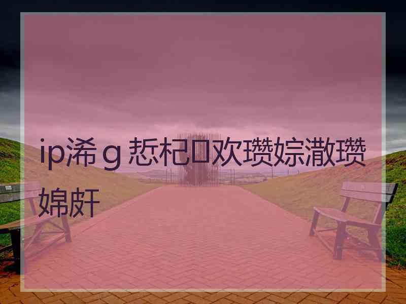 ip浠ｇ悊杞欢瓒婃潵瓒婂皯