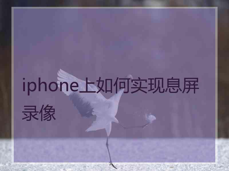 iphone上如何实现息屏录像