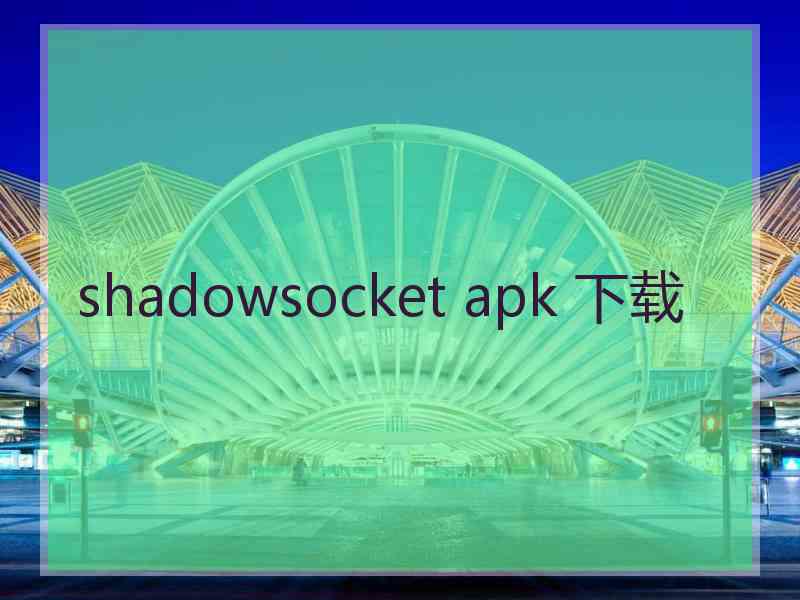 shadowsocket apk 下载