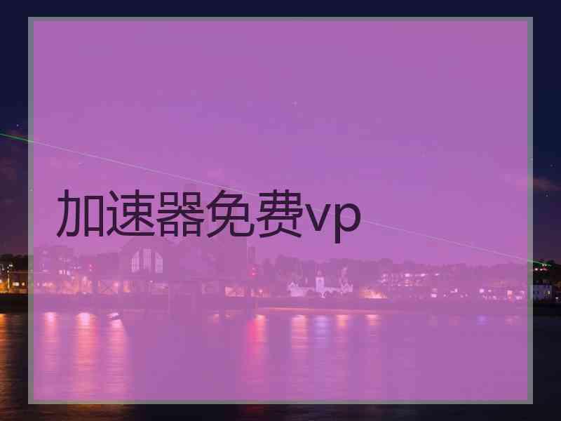 加速器免费vp