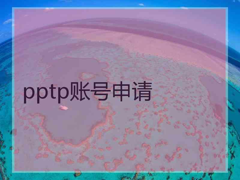 pptp账号申请