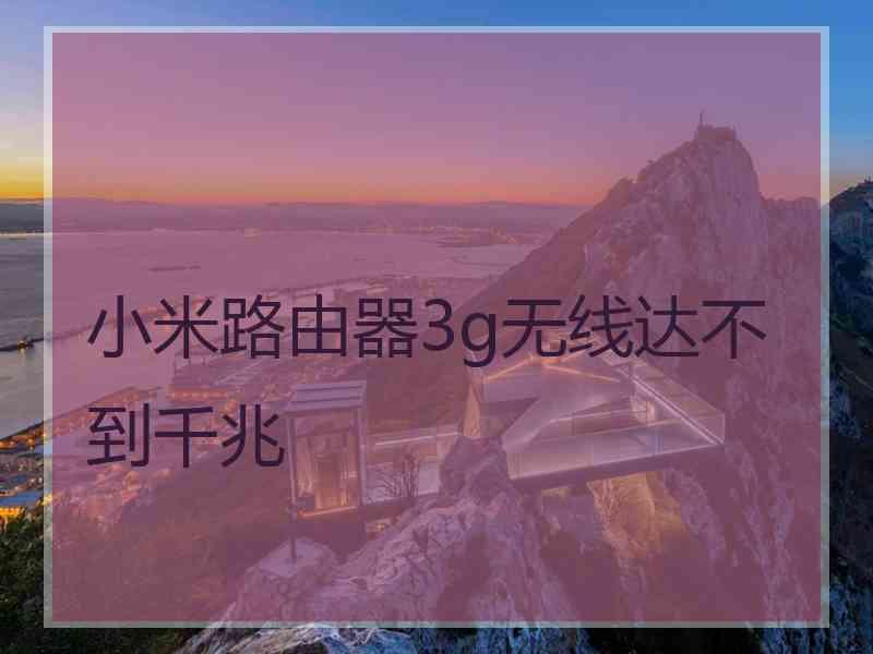 小米路由器3g无线达不到千兆