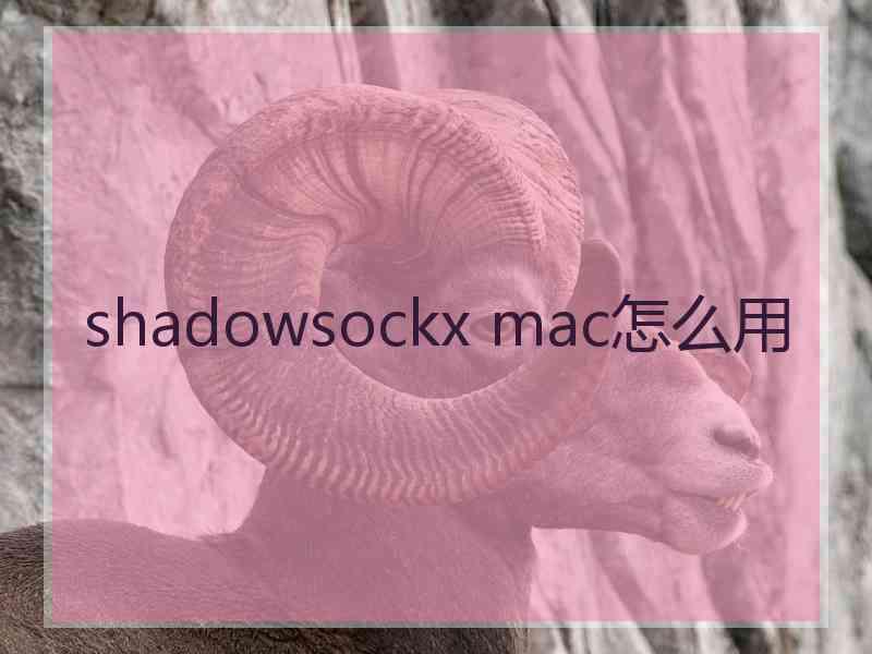 shadowsockx mac怎么用