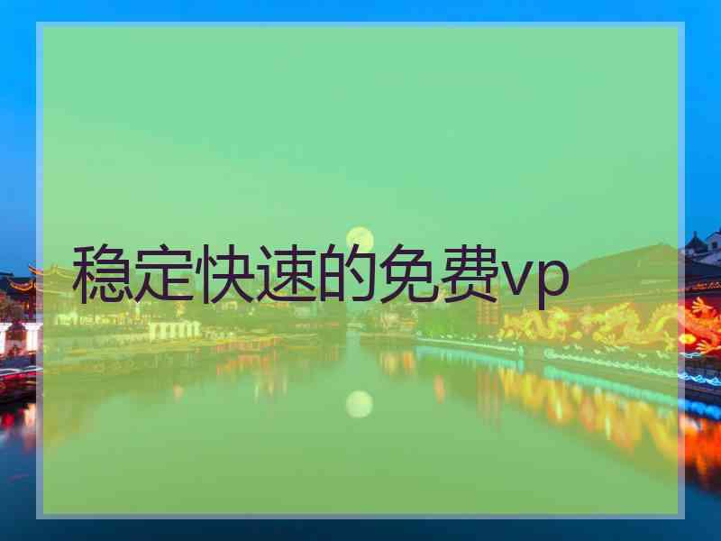 稳定快速的免费vp