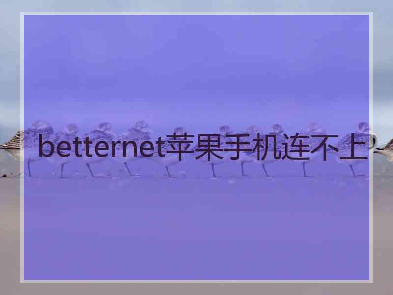 betternet苹果手机连不上