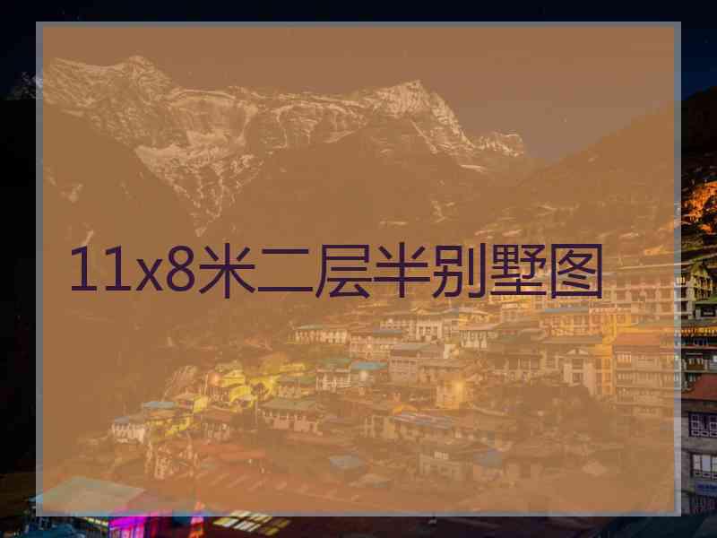 11x8米二层半别墅图