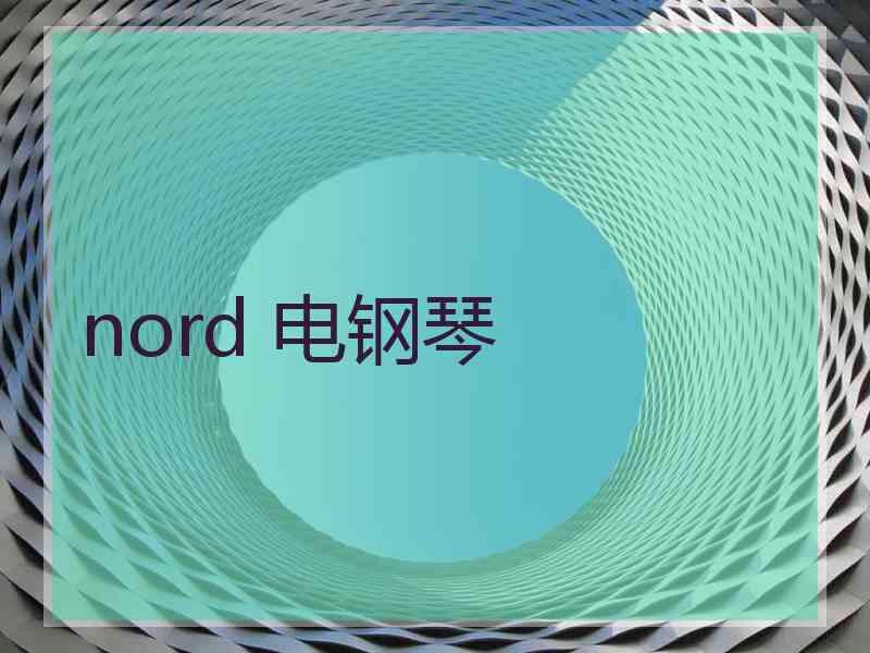 nord 电钢琴