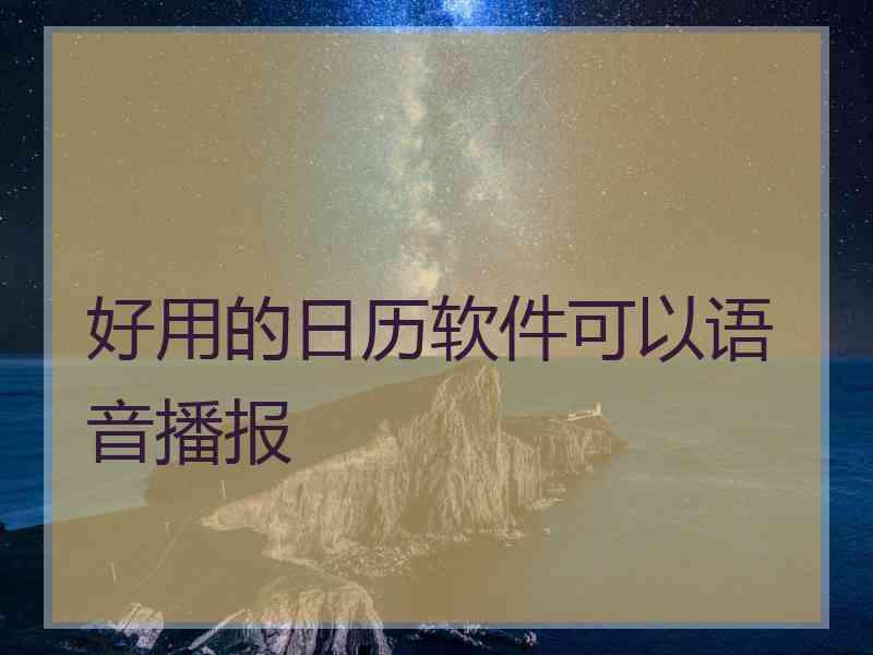 好用的日历软件可以语音播报