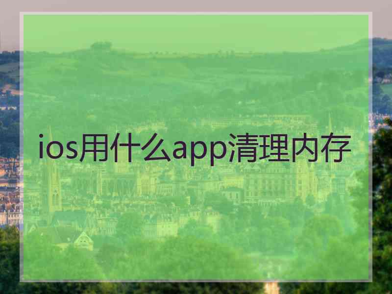 ios用什么app清理内存