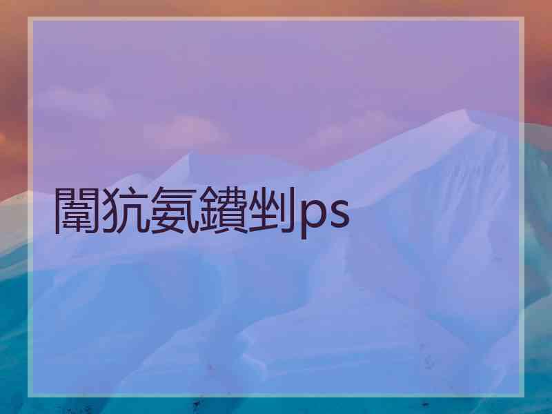 闈犺氨鐨剉ps