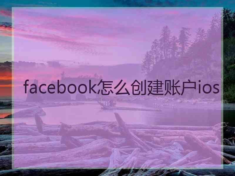 facebook怎么创建账户ios