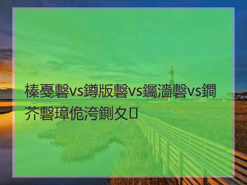 榛戞礊vs鐏版礊vs钃濇礊vs鐧芥礊璋佹洿鍘夊