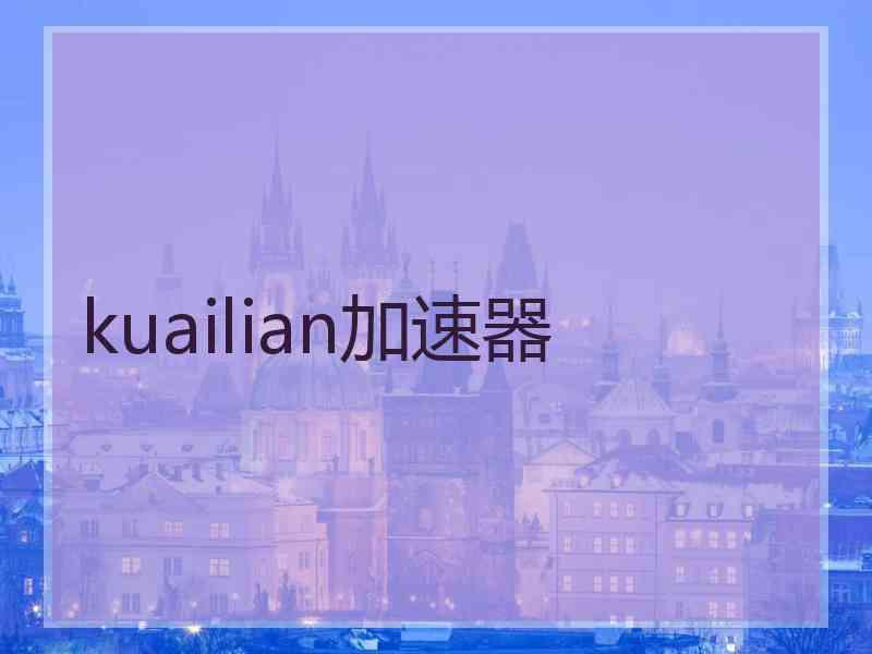 kuailian加速器