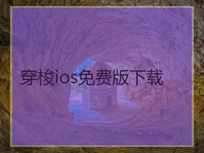 穿梭ios免费版下载