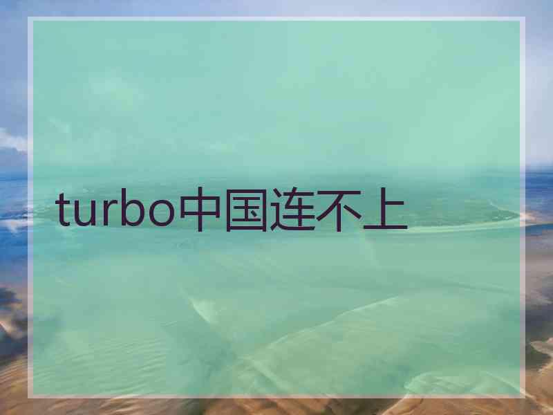 turbo中国连不上