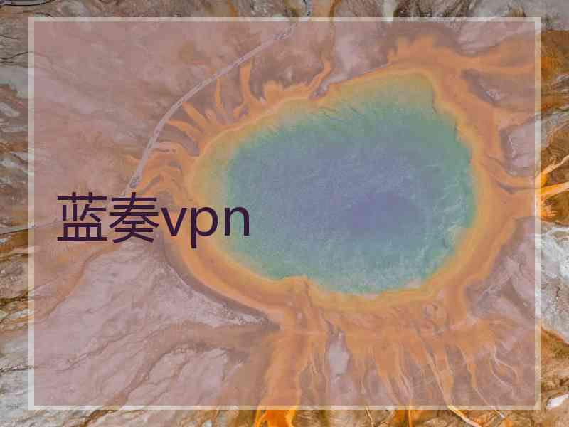 蓝奏vpn