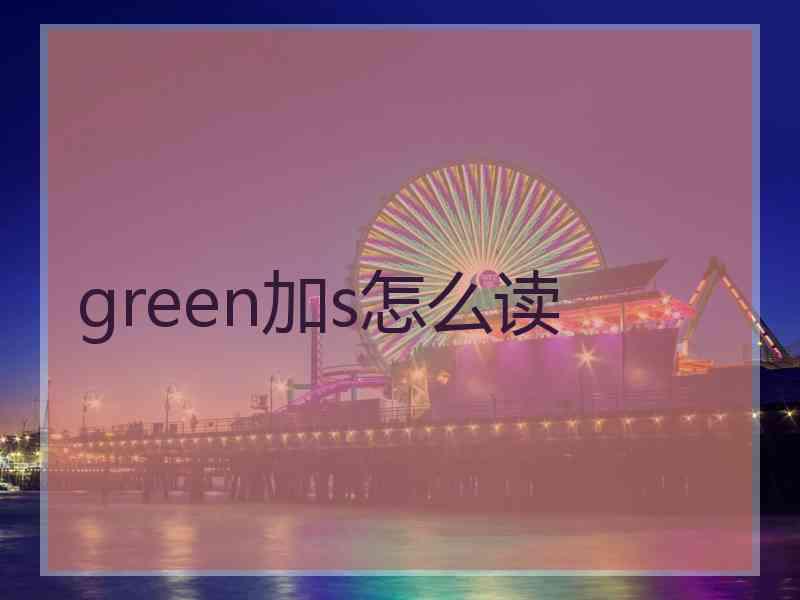 green加s怎么读