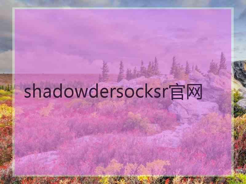 shadowdersocksr官网